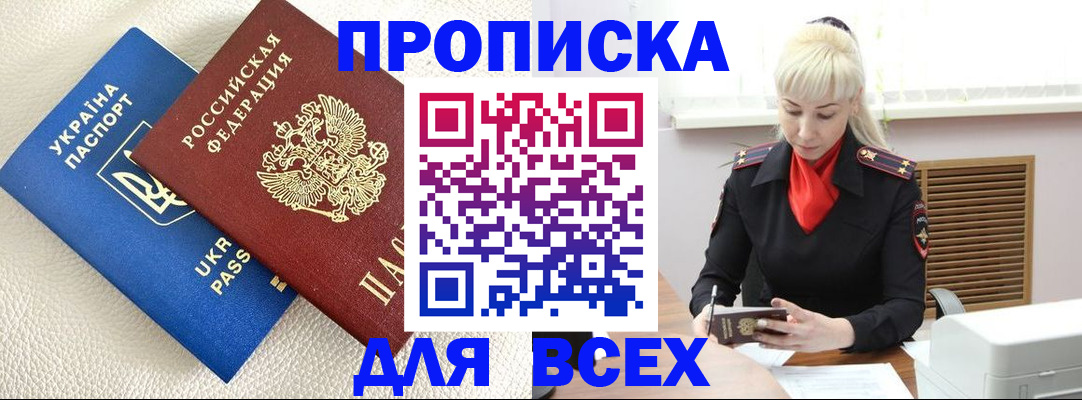 прописка штамп в Улан-Удэ